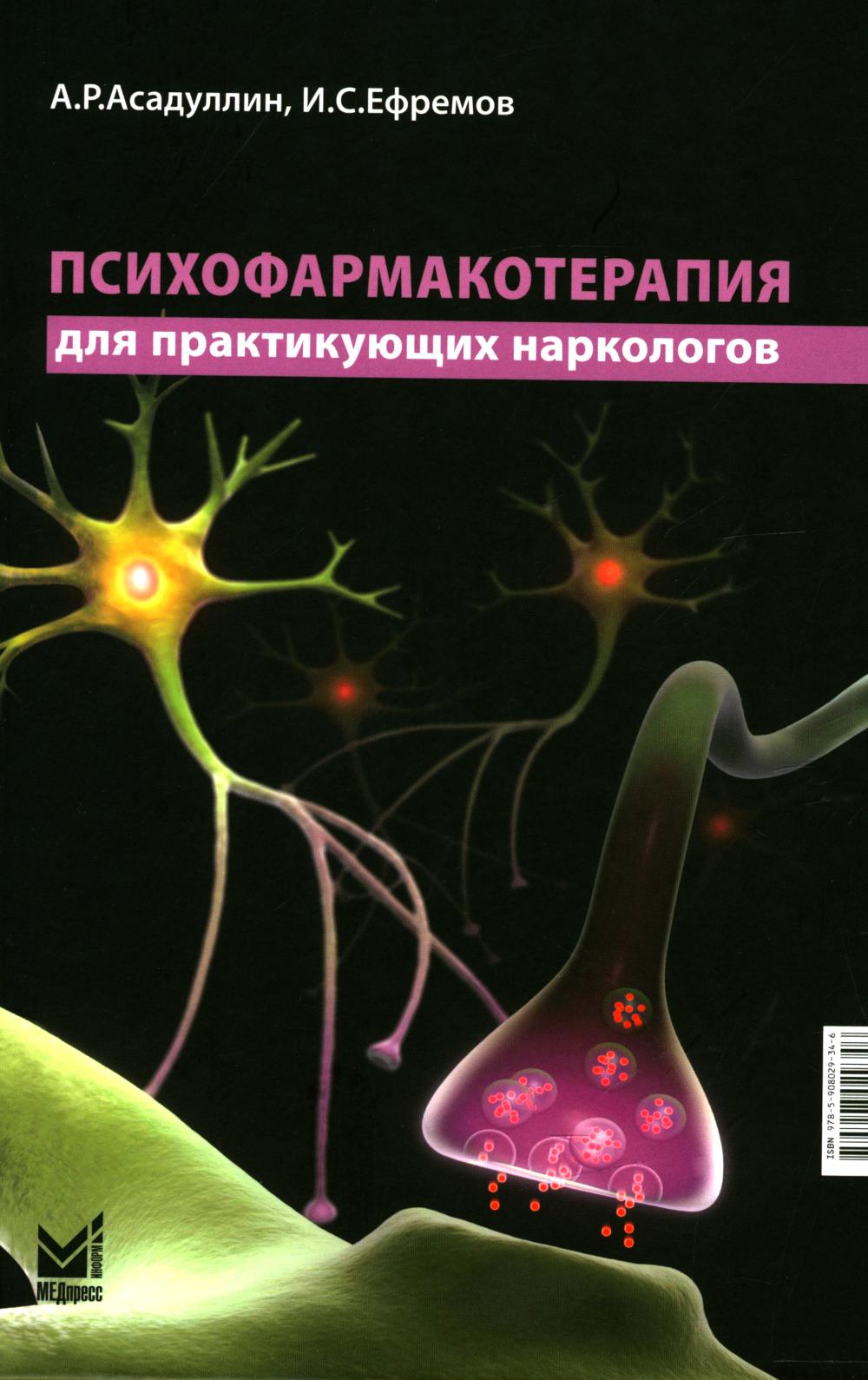 Психофармакотерапия для практикующих наркологов: руководство для врачей