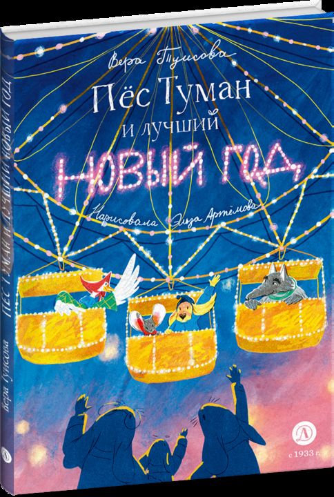 Туисова. Пес Туман и лучший Новый год