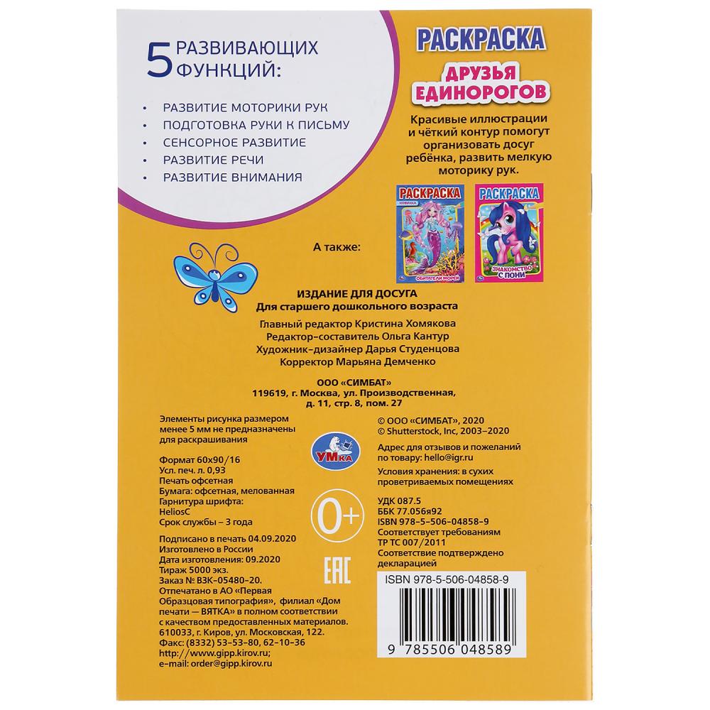 "УМКА". ДРУЗЬЯ ЕДИНОРОГОВ (ПЕРВАЯ РАСКРАСКА А5) ФОРМАТ: 145Х210 ММ. ОБЪЕМ: 16 СТР. в кор.50шт