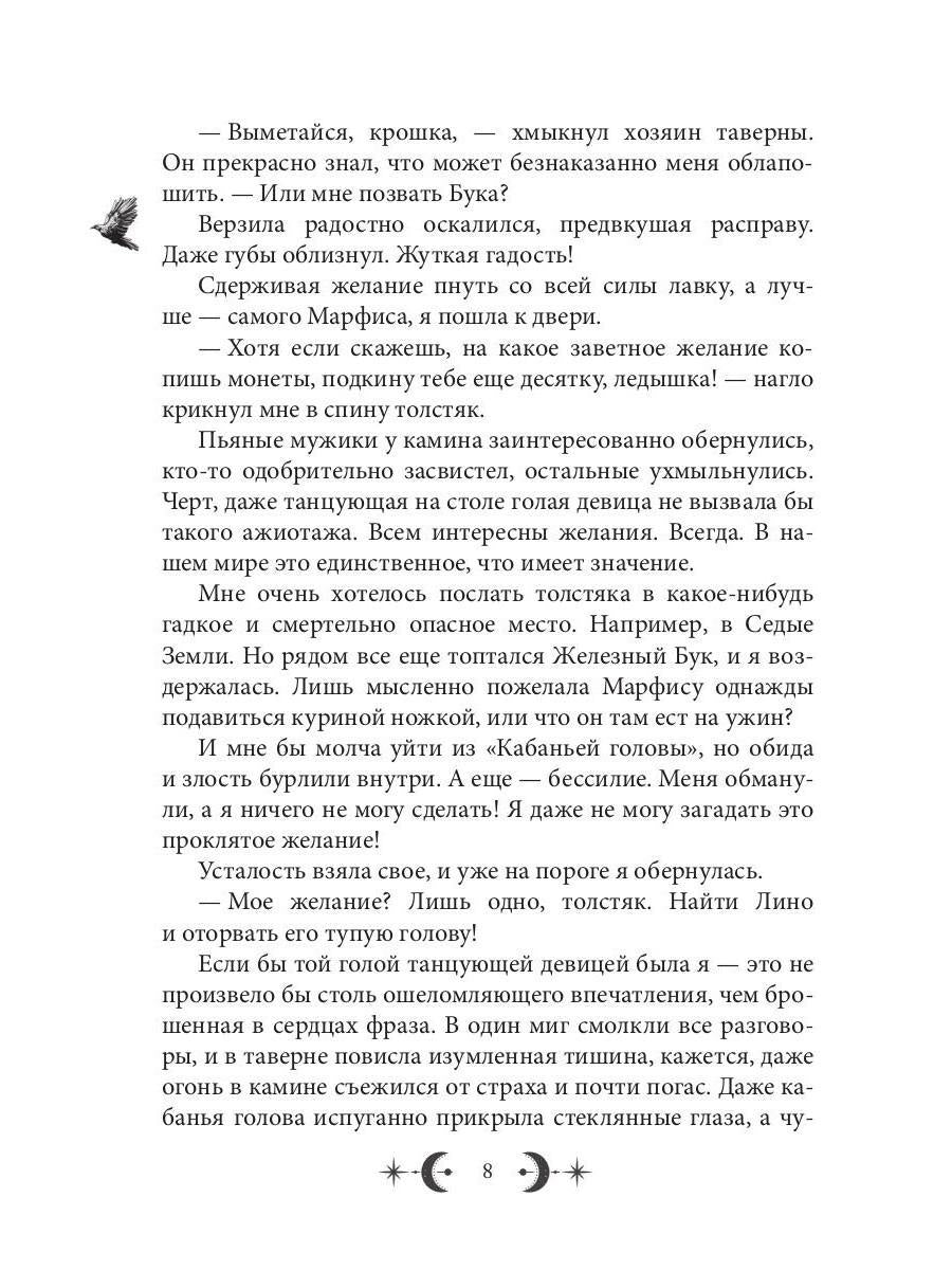 Орден Лино. Эра исполнения желаний