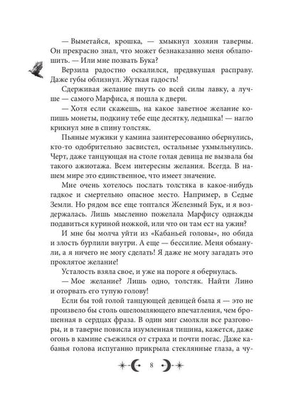 Орден Лино. Эра исполнения желаний