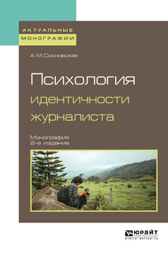 ПСИХОЛОГИЯ ИДЕНТИЧНОСТИ ЖУРНАЛИСТА 2-е изд. Монография