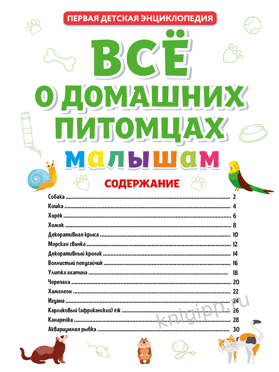 ПЕРВАЯ ДЕТСКАЯ ЭНЦИКЛОПЕДИЯ. ВСЁ О ДОМАШНИХ ПИТОМЦАХ МАЛЫШАМ