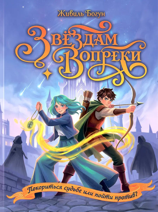 ЗВЁЗДАМ ВОПРЕКИ мат.ламин, выбор.лак, офсет 145х203