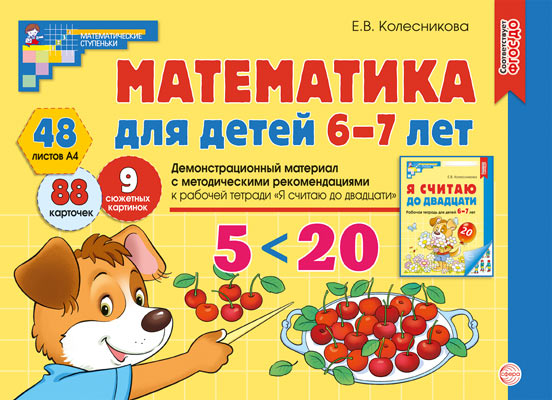 Mathématiques pour les enfants de 6 à 7 ans. Matériel de démonstration (48 цв.л. А4 + брошюра 24 с.) ФГОС ДО