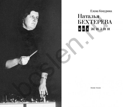 Наталья Бехтерева. Код жизни