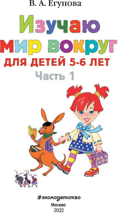 Изучаю мир вокруг: для детей 5-6 лет. Ч. 1