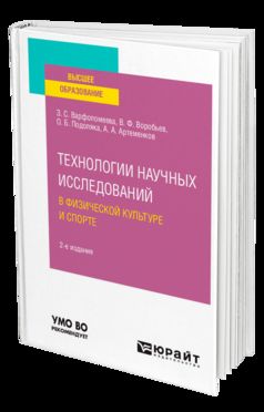 ТЕХНОЛОГИИ НАУЧНЫХ ИССЛЕДОВАНИЙ В ФИЗИЧЕСКОЙ КУЛЬТУРЕ И СПОРТЕ 2-е изд. Учебное пособие для вузов