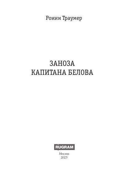 Заноза капитана Белова