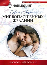 Миг воплощенных желаний