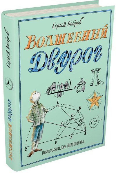 Волшебный двурог. В 2 книгах. Книга 2. На поиски новых чудес