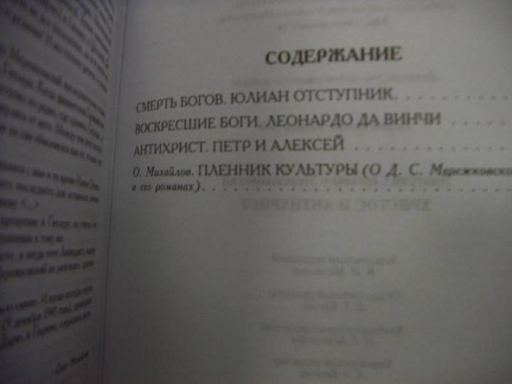 Мережковский. Христос и Антихрист