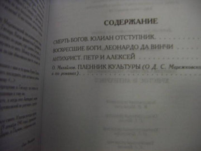 Мережковский. Христос и Антихрист