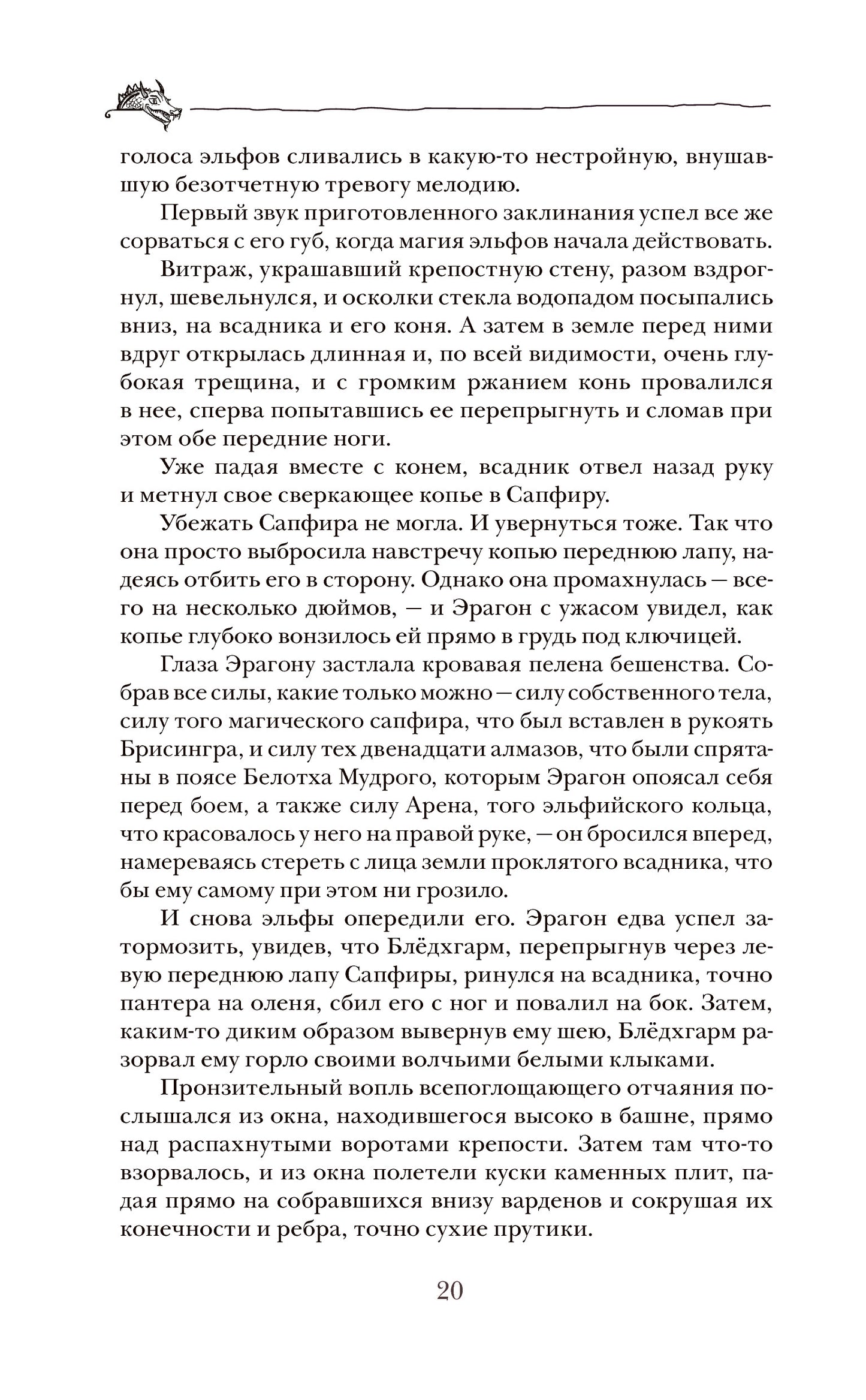 Паолини К. 4. Эрагон. Наследие