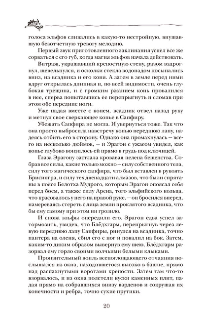 Паолини К. 4. Эрагон. Наследие