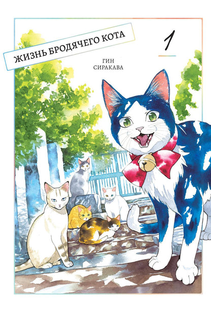 Жизнь бродячего кота, Том 1. (в 3-х томах)