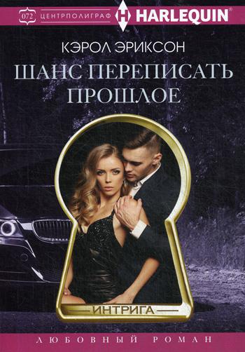 Шанс переписать прошлое