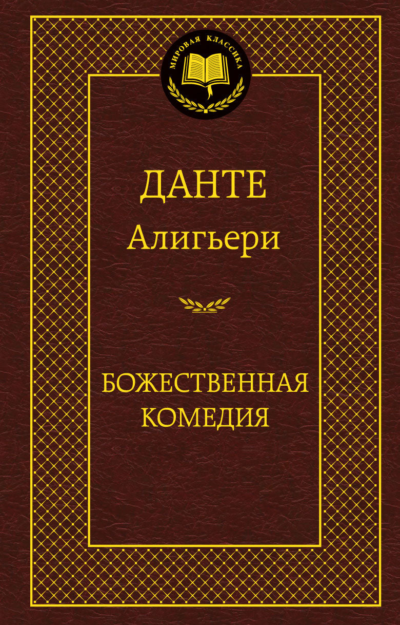 Божественная Комедия