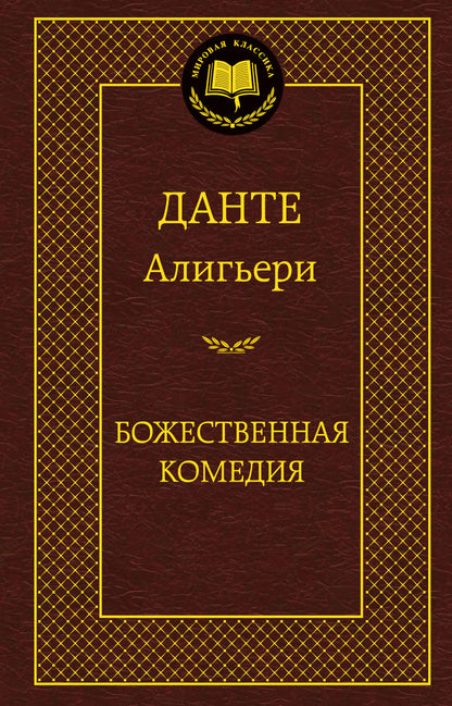 Божественная Комедия