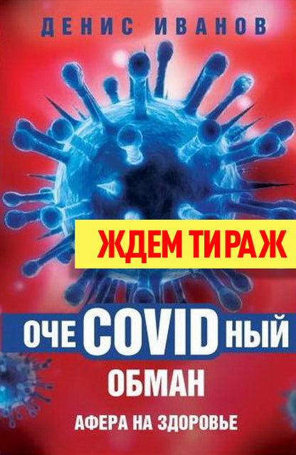 ОчеCOVIDный обман: афера на здоровье