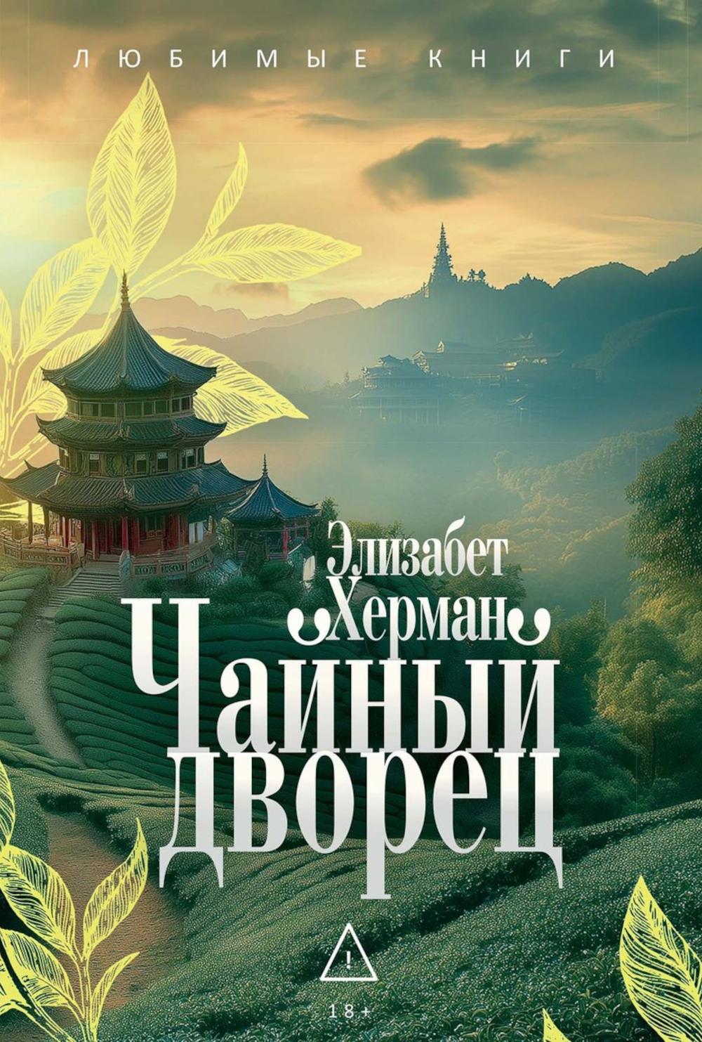 Чайный дворец. Херман Э.