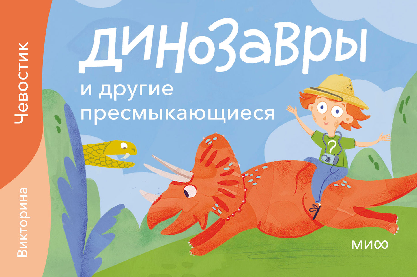 Динозавры и другие пресмыкающиеся. Викторина