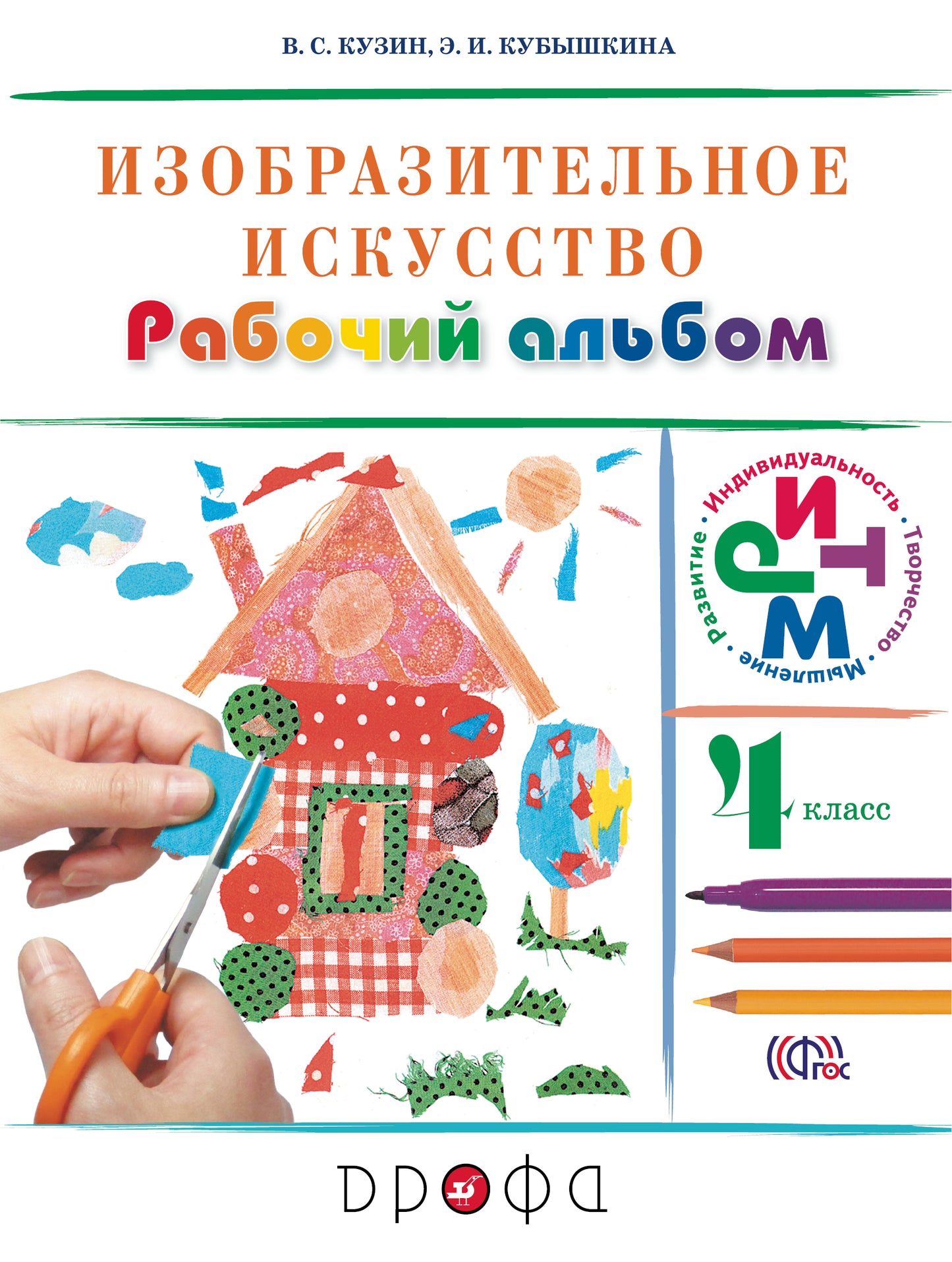 Изобраз. искусство 4кл [Рабочий альбом] РИТМ