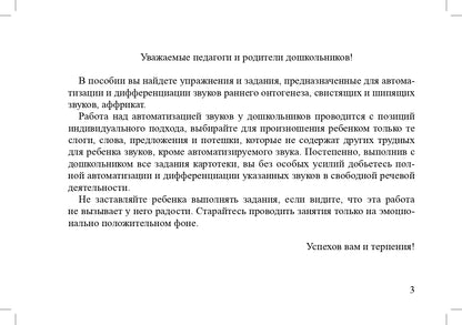 Задания для автоматизации и дифференциации звуков разных групп. Выпуск 1. Звуки раннего онтогенеза, свистящие звуки, шипящие звуки, аффрикаты.(4-7л.)ФГОС.