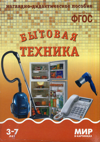 Мир в картинках. Бытовая техника. Наглядно-дидактическое пособие в папке
