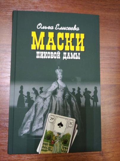 Маски Пиковой дамы