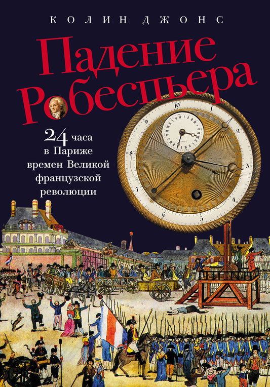 Падение Робеспьера: 24 часа в Париже времен Великой французской революции