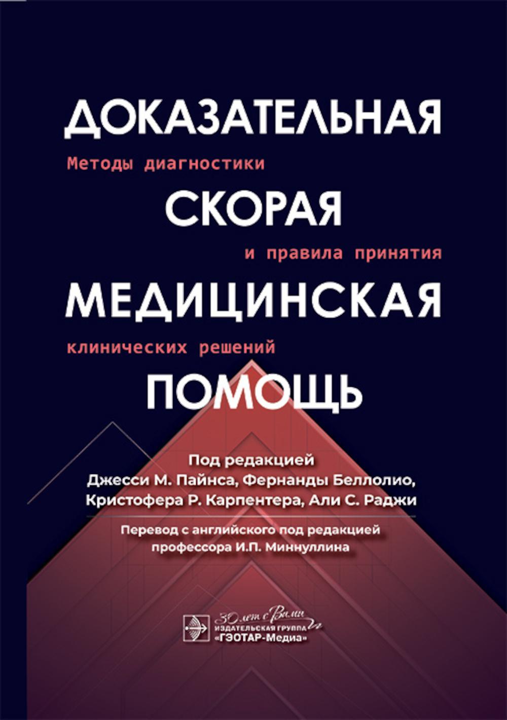 Доказательная скорая медицинская помощь: методы диагностики и правила принятия клинических решений / под ред. Д. М. Пайнса, Ф. Беллолио, К. Р. Карпентера, А. С. Раджи ; пер. с англ. под ред. И. П. Миннуллина. — Москва : ГЭОТАР-Медиа, 2025. — 712 с. : ил.