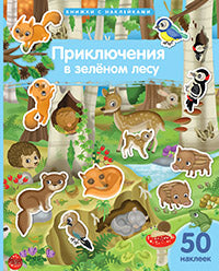 Книжка с наклейками формат А4. Приключения в зеленом лесу. 50 наклеек.