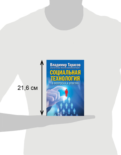 Добрая книга. Социальная технология в разговорах и ответах (7БЦ)