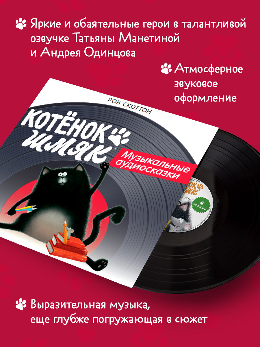Виниловые пластинки. Эксклюзивные аудиокниги. Котёнок Шмяк. Музыкальные аудиосказки/Скоттон Р.