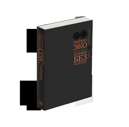 Человек без надежды. Итальянцы у себя дома. Кн. 2 (р1)