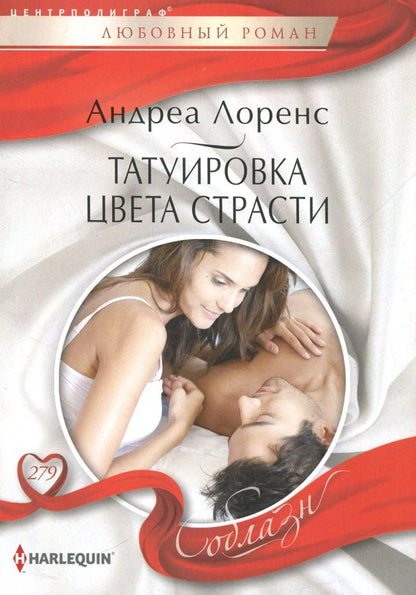 Татуировка цвета страсти