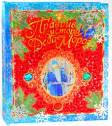 Правдивая история Деда Мороза