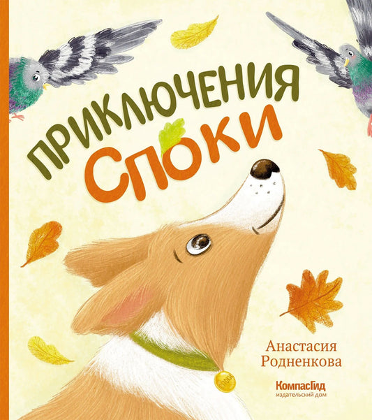 Приключения Споки