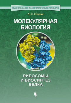 Молекулярная биология. Рибосомы и биосинтез белка 2-е изд.