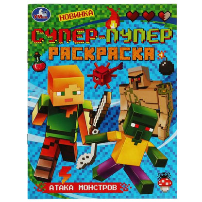 Атака монстров. Super-puper раскраска. 195х255 mm. Скрепка. 16 pièces. Умка в кор.50шт