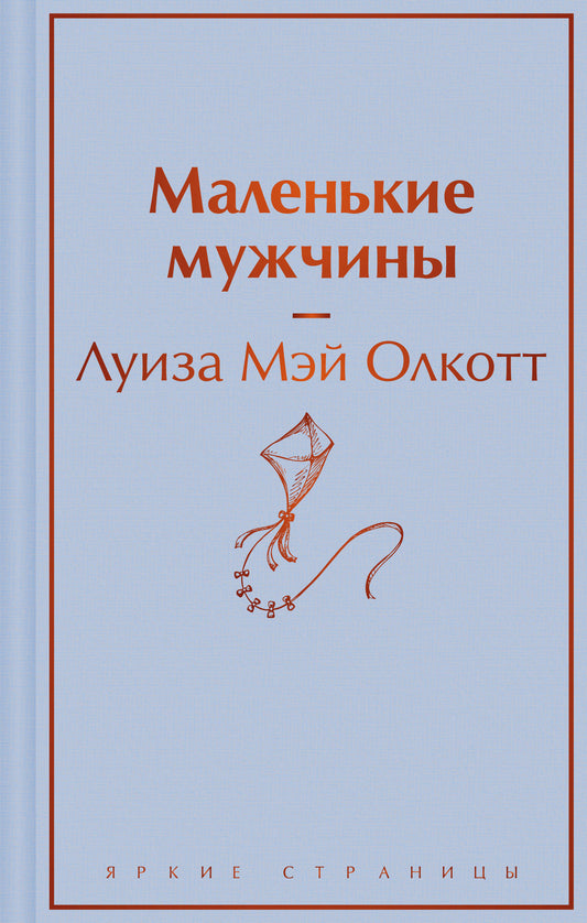 Маленькие мужчины