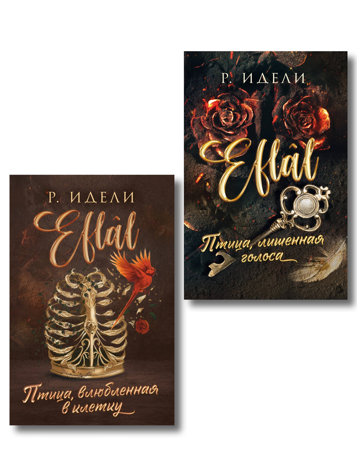 Комплект из 2-х книг Р. Идели: (Птица, лишенная голоса + Птица, влюбленная в клетку)