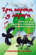 Три сороки у дороги:песни для детей дошкол.и млад