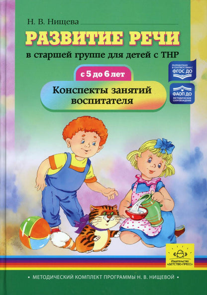 Нищева. Развитие речи в старшей группе для детей с ТНР (с 5 до 6 лет). Конспекты занятий воспитателя. ФАОП. (ФГОС)