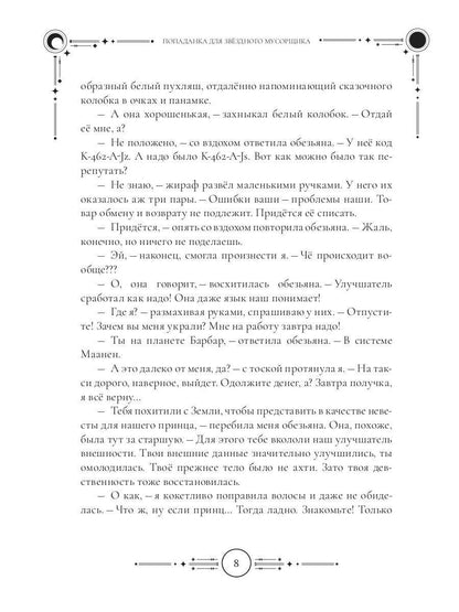 Попаданка для звездного мусорщика