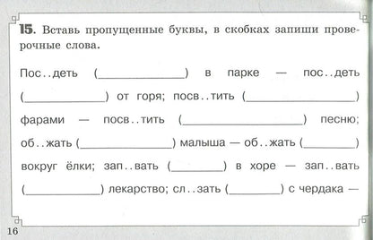 Свидан. Правописание безударных гласных в корне слова (ФГОС)