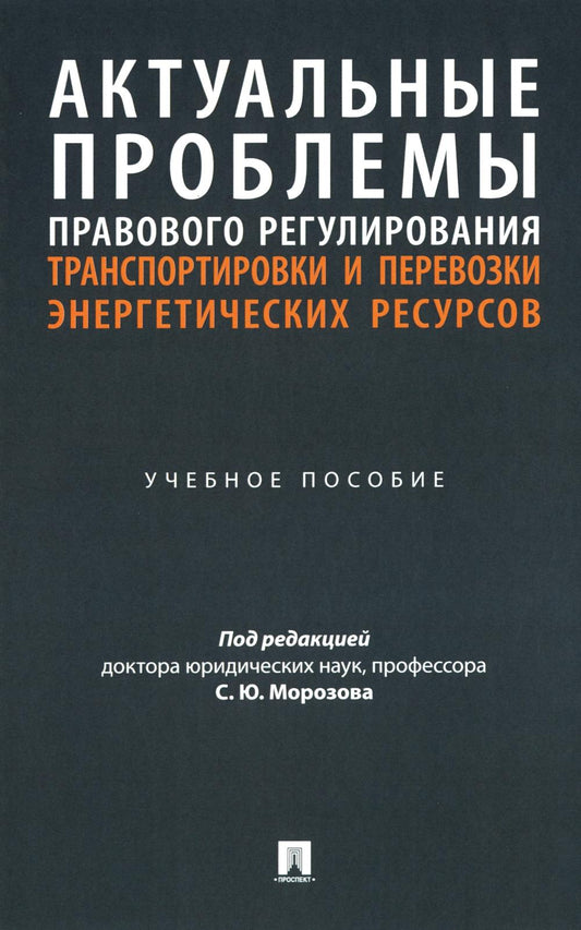 Актуальные проблемы правового регулирования транспортировки и перевозки энергетических ресурсов. Уч. пос.-М.:Проспект,2024.