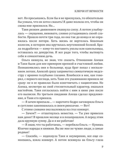 Рип.Калинина.Ключи от вечности