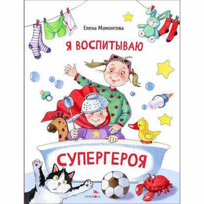 Я воспитываю супергероя. Детская художественная литература